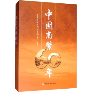 醉染图书中国南繁60年9787109246904