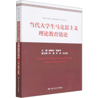正版新书]当代大学生马克思主义理论教育链论戴钢书 张振华97873