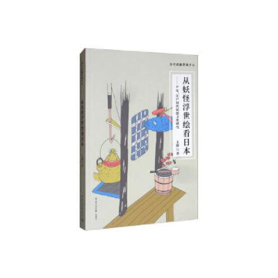 正版新书]从妖怪浮世绘看日本——平安、江户时代民俗文化研究王