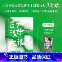 [2册]日子很好我很我+风来自你的方向 [正版]日子很好我很我 焦野绿 诗集 238首浪漫诗歌 告别焦虑温馨治愈中国诗歌