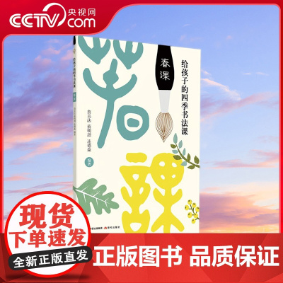 [央视网]春课 给孩子的四季书法课 给初学者的书法小百科 以春夏秋冬四季24个节气划分内容 XD