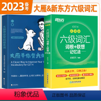 [六级]大雁+新东方(词汇套装) [正版]赠视频 备考2024年6月 刘晓艳大雁带你背六级单词刘晓艳刘晓燕六级词汇单词书