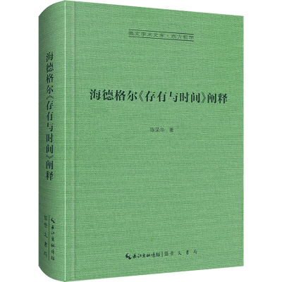醉染图书海德格尔《存有与时间》阐释97875403730