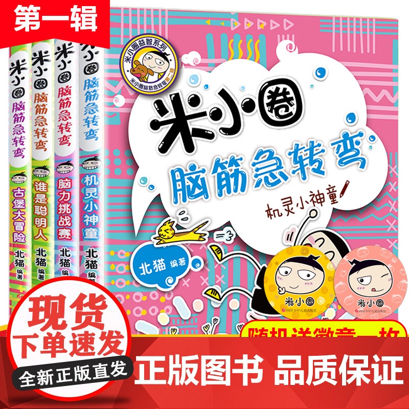 正版米小圈上学记脑筋急转弯全套4册大全书6-12周岁一年级课外阅读二三年级课外读物小学生课外阅读书籍四五年级儿童幽默故事