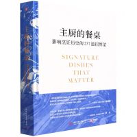 [N]主厨的餐桌(影响烹饪历史的237道招牌菜)(精)-9787568076319