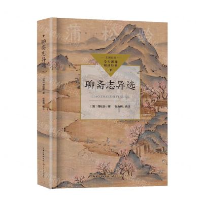 [N]聊斋志异选/学生课外阅读经典-9787570232017