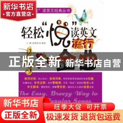 正版 轻松“悦”读英文流行金曲 王璐,孙明明编著 科学出版社 97