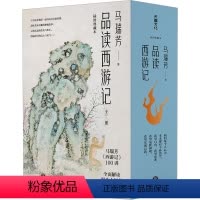 [正版]品读西游记(全3册) 马瑞芳 著 中国古典小说、诗词 文学 天地出版社