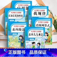 全6本-数学专项训练 小学通用 [正版]小学生九九乘法口诀表练习表内乘法除法乘除法口诀表练习神器找规律看图列算式应用题数