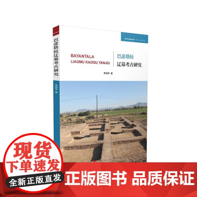 巴彦塔拉辽墓研究(学术近知丛书—历史与文化系列)
