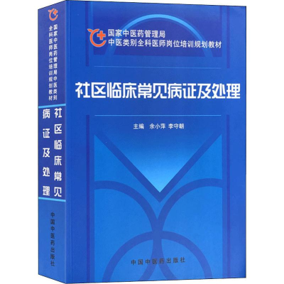 醉染图书社区临床常见病及处理97878015198