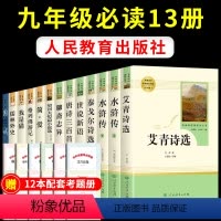 [人教版12册]九年级上下册必读+选读书目 [正版]九年级6册 艾青诗选水浒传原著完整版泰戈尔诗选诗集世说新语聊斋志异唐