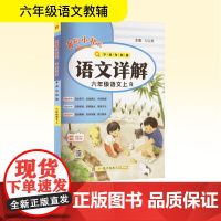 黄冈小状元语文详解 字·词·句·段·篇 六年级语文上 R 龙门书局 万志勇 编 小学语文单元测试 小学教辅