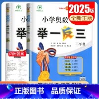 A+B版2本套装[三年级] 小学通用 [正版]2025小学奥数举一反三A版讲解练习B版复习巩固一二三四五六年级通用智能升