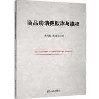 音像商品房消费欺诈与维权周代雄//陈泽江
