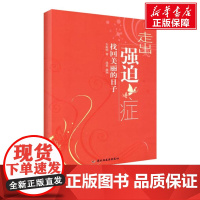 走出强迫症:找回美丽的日子 东振明 著 社科 心理学 中国轻工业出版社 店
