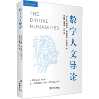 音像数字人文导论(美)艾琳·加德纳,(美)罗纳德·G.马斯托