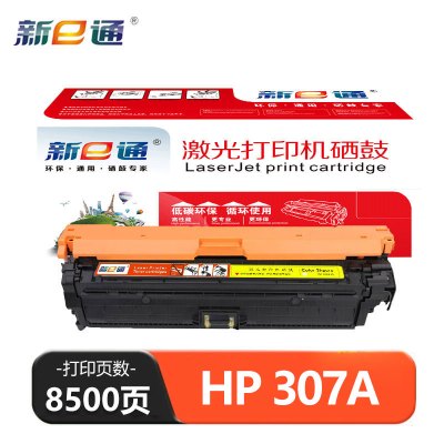 新e通 硒鼓黄色HP 307A 支