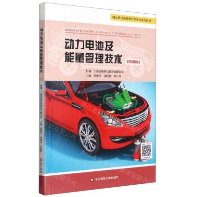[N]动力电池及能量管理技术(微课版职业院校新能源汽车专业通用教材)-9787576014068