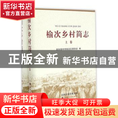 正版 榆次乡村简志 张增翔,郭恒耀主编 山西人民出版社 97872030
