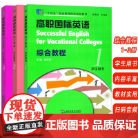正版 十四五 高职国际英语 综合教程1-3册学生用书(3本套装)张月祥编 高职英语综合教程1学生用书上海外语教育出版社9