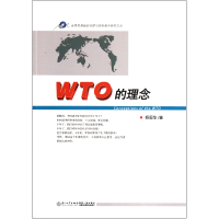 音像WTO的理念/世界贸易组织法律与实务教学研究文丛杨国华
