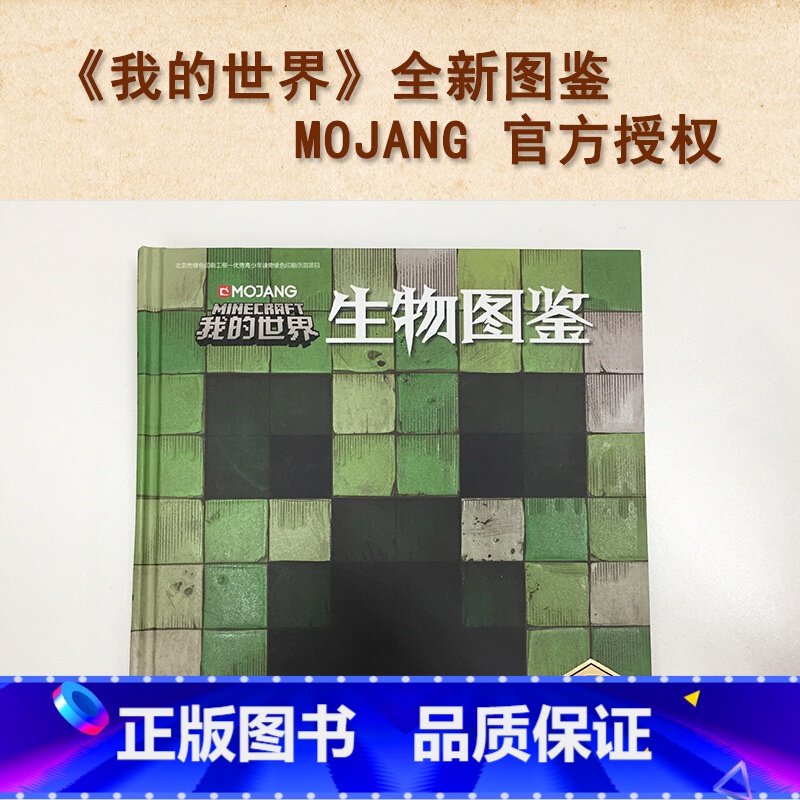 [正版]我的世界生物图鉴7-10岁游戏攻略书复古辅助生存创造引导儿童发散思维激活创意逻辑建造出自己的世界认知史前生物动