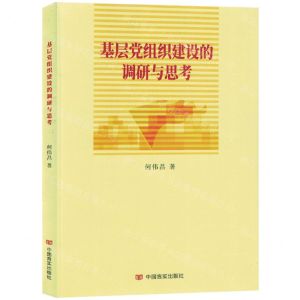 [N]基层党组织建设的调研与思考-9787517145240