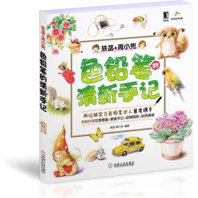 正版新书]色铅笔的清新手记轶菡9787111398264