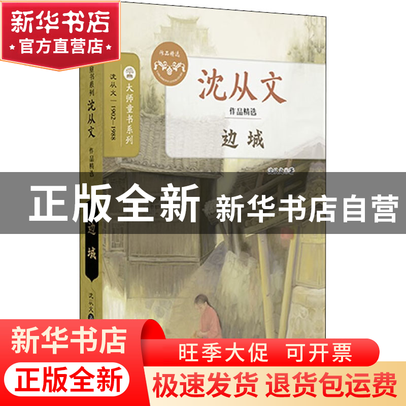 正版 边城 沈从文著 南京大学出版社 9787305258053 书籍