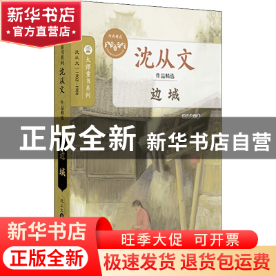 正版 边城 沈从文著 南京大学出版社 9787305258053 书籍