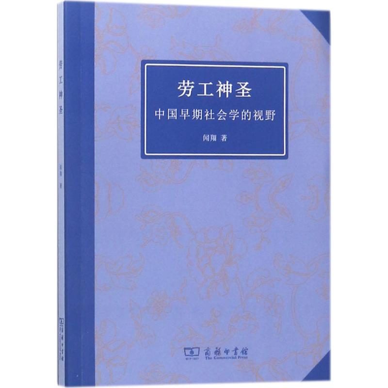 醉染图书劳工神圣9787100159050