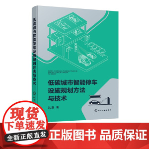 低碳城市智能停车设施规划方法与技术 停车设施供需特征 影响因素及优化模型 西安市停车设施实证研究 停车资源合理配置规划参