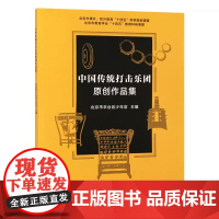 正版中国传统打击乐团原创作品集 鼓谱打击乐演奏作品集 人民音乐出版社 打击乐团演奏练习曲谱教程教材书籍