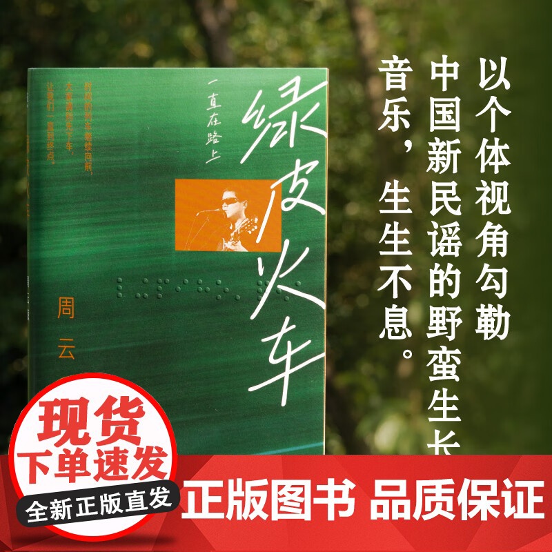 绿皮火车 一直在路上 周云蓬 著 散文随笔