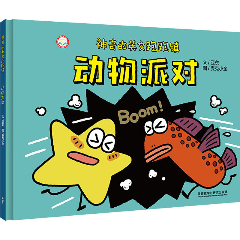 [M]神奇的英文跑跑镇 动物派对 亚东 著 麦克小奎 绘 -9787521324105