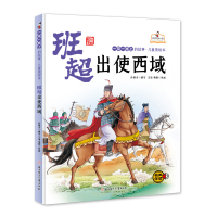 醉染图书上的故事儿童美绘本 班超出使西域9787558558573
