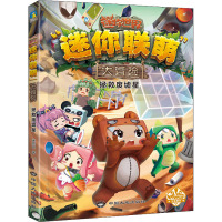 迷你联萌大冒险.拯救废墟星(6)(官方小说)/迷你玩著