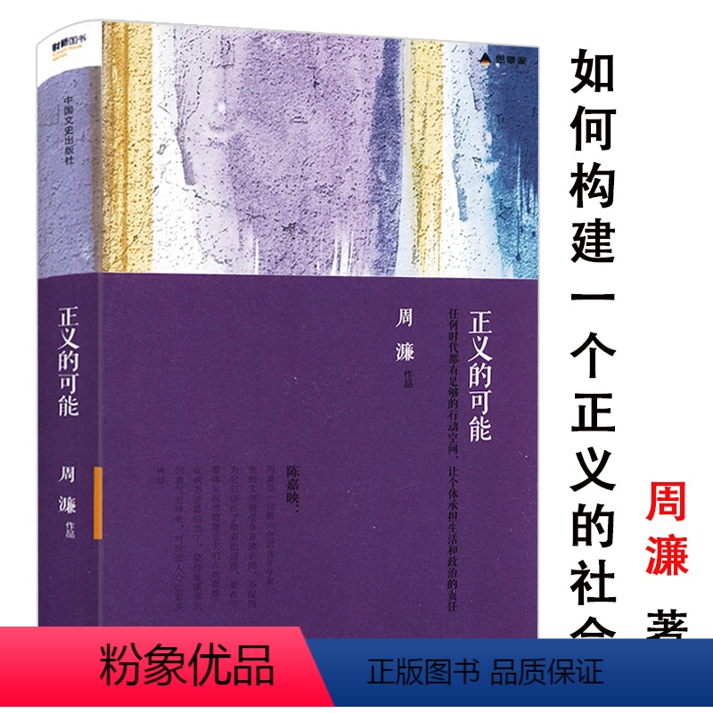 [正版]正义的可能社会现实问题的敏锐洞察打开哲学家周濂的自由主义思想当下热点时政课另著100堂西方哲学课书籍