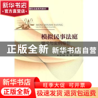 正版 模拟民事法庭理论与实例导引 黄晓林主编 对外经济贸易大学