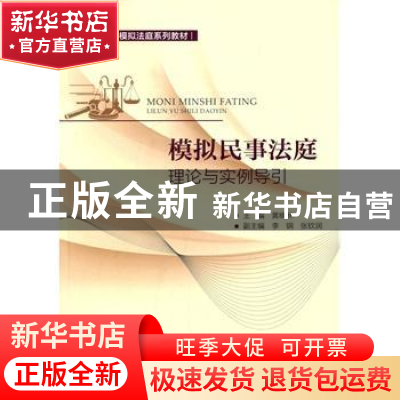 正版 模拟民事法庭理论与实例导引 黄晓林主编 对外经济贸易大学