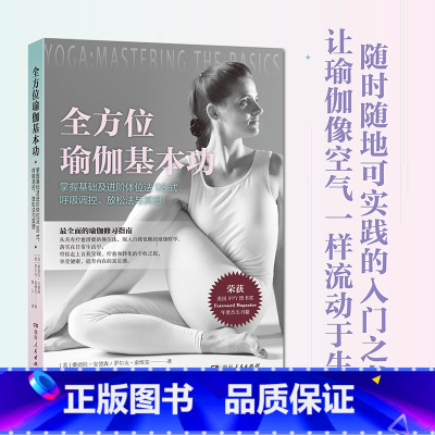 默认分册名 [正版]附冥想视频课全方位瑜伽基本功 初学者图文版入门书 全面的瑜伽体位法解析 湖南人民出版社