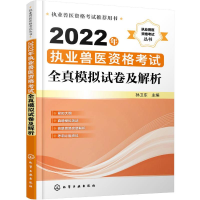 [M]2022年执业兽医资格考试全真模拟试卷及解析 孙卫东 编 -9787122406583