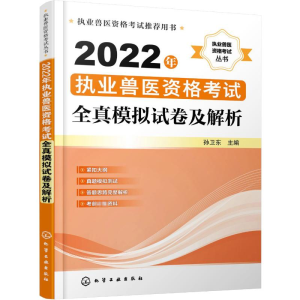 [M]2022年执业兽医资格考试全真模拟试卷及解析 孙卫东 编 -9787122406583
