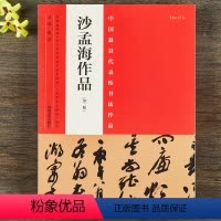 [正版]沙孟海作品 第二版 毛笔楷书行书草书碑帖书法字帖 作品集张海主编简繁体旁注 附完整碑文河南美术出版