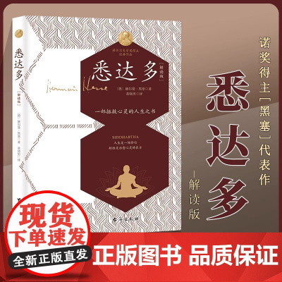 悉达多解读版 一首印度的诗 诺贝尔文学奖得主黑塞作品 赫尔曼黑塞做自己的精神摆渡人智慧无法分享它可以被发现被体验 书籍正