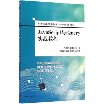 [M]JavaScript与jQuery实战教程-9787302383307