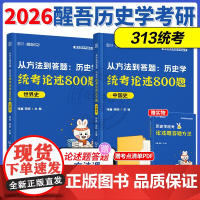 新版]2026醒吾历史学统考论述题 313历史学统考论述题醒吾历史学框架搭历史学考试大纲