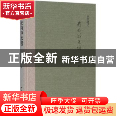 正版 我的游沭塘:乡愁笔记 吴乡著 新星出版社 9787513319492 书