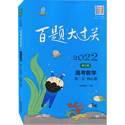 醉染图书高考数学 第2关 核心题 修订版 20229787576012804